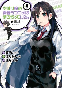 やはり俺の青春ラブコメはまちがっている。-妄言録- 9巻
