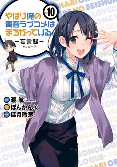やはり俺の青春ラブコメはまちがっている。-妄言録- 10巻