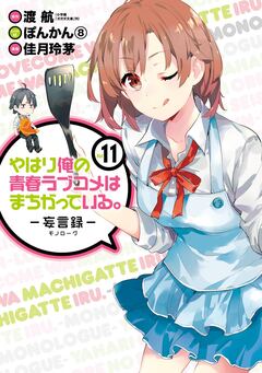 やはり俺の青春ラブコメはまちがっている。-妄言録- 11巻