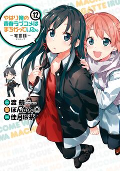 やはり俺の青春ラブコメはまちがっている。-妄言録- 12巻