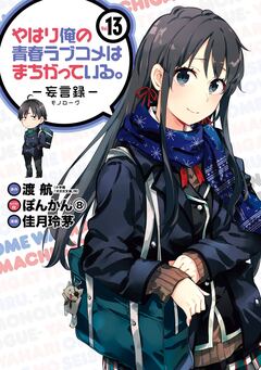 やはり俺の青春ラブコメはまちがっている。-妄言録- 13巻