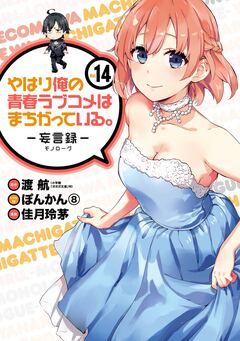 やはり俺の青春ラブコメはまちがっている。-妄言録- 14巻