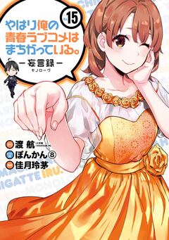 やはり俺の青春ラブコメはまちがっている。-妄言録- 15巻