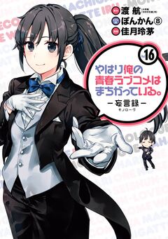やはり俺の青春ラブコメはまちがっている。-妄言録- 16巻
