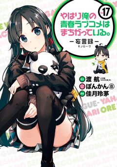 やはり俺の青春ラブコメはまちがっている。-妄言録- 17巻