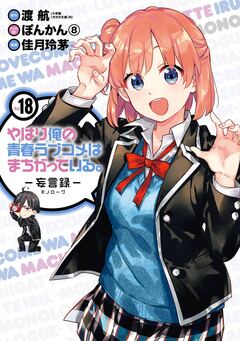 やはり俺の青春ラブコメはまちがっている。-妄言録- 18巻