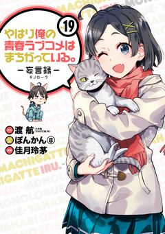 やはり俺の青春ラブコメはまちがっている。-妄言録- 19巻