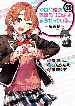 やはり俺の青春ラブコメはまちがっている。-妄言録- 20巻