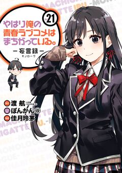 やはり俺の青春ラブコメはまちがっている。-妄言録- 21巻