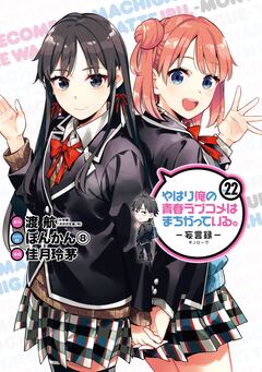やはり俺の青春ラブコメはまちがっている。-妄言録- 22巻