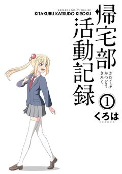 帰宅部活動記録 1巻