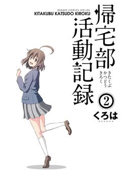 帰宅部活動記録 2巻