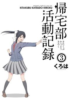 帰宅部活動記録 3巻
