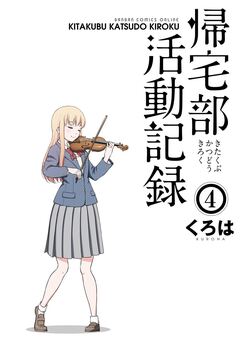 帰宅部活動記録 4巻