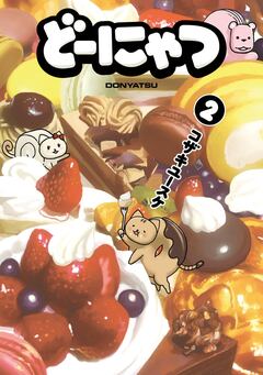 どーにゃつ 2巻
