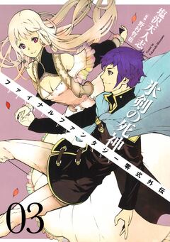 FINAL FANTASY零式外伝 氷剣の死神 3巻