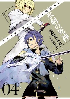 FINAL FANTASY零式外伝 氷剣の死神 4巻