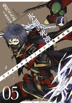 FINAL FANTASY零式外伝 氷剣の死神 5巻