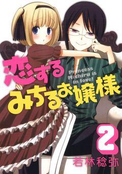 恋するみちるお嬢様 2巻