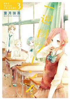 一週間フレンズ。 3巻