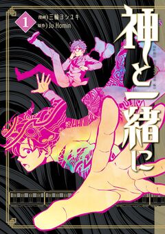 神と一緒に 1巻