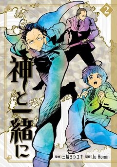 神と一緒に 2巻