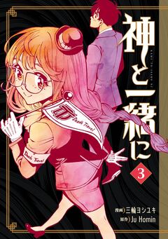 神と一緒に 3巻