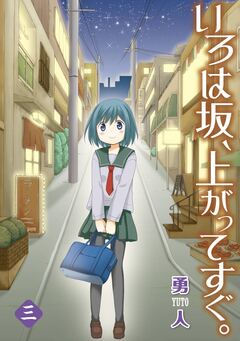 いろは坂、上がってすぐ。 3巻