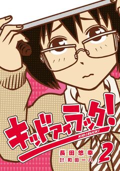 キッド アイ ラック! 2巻