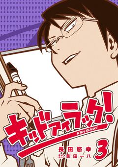キッド アイ ラック! 3巻