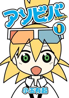 アソビバ 1巻