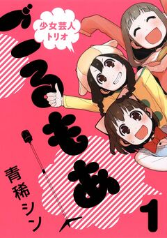 少女芸人トリオ ごるもあ 1巻
