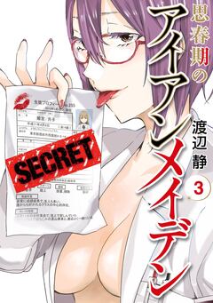 思春期のアイアンメイデン 3巻