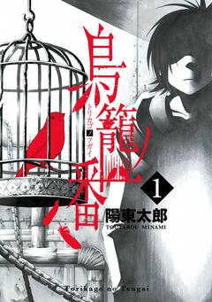 鳥籠ノ番 1巻