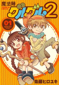 魔法陣グルグル2 1巻