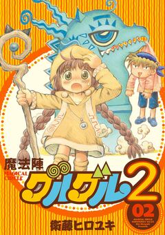 魔法陣グルグル2 2巻