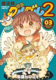 魔法陣グルグル2 3巻