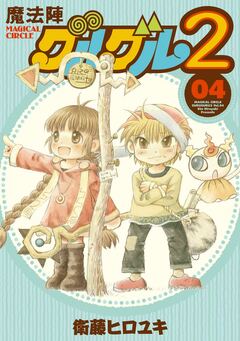 魔法陣グルグル2 4巻