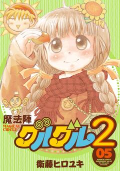 魔法陣グルグル2 5巻