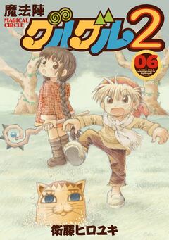 魔法陣グルグル2 6巻
