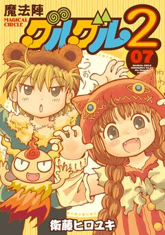 魔法陣グルグル2 7巻