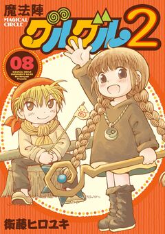 魔法陣グルグル2 8巻