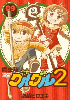 魔法陣グルグル2 9巻