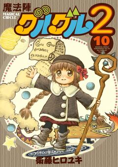 魔法陣グルグル2 10巻