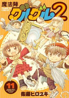 魔法陣グルグル2 11巻