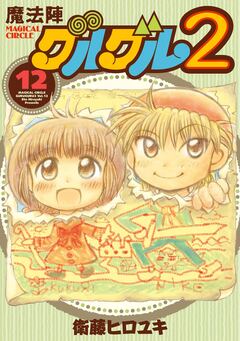 魔法陣グルグル2 12巻