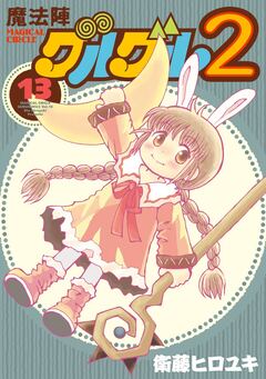 魔法陣グルグル2 13巻