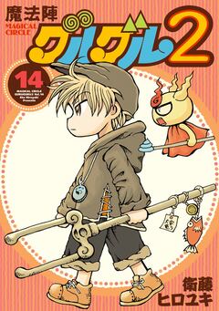 魔法陣グルグル2 14巻