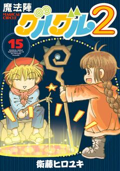 魔法陣グルグル2 15巻