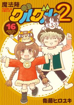 魔法陣グルグル2 16巻